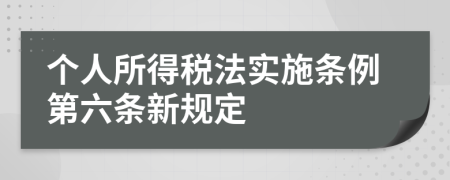 个人所得税法实施条例第六条新规定