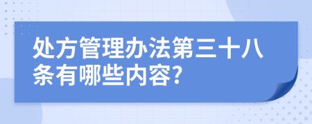 处方管理办法第三十八条有哪些内容?