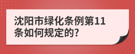 沈阳市绿化条例第11条如何规定的?