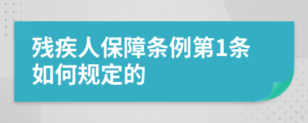 残疾人保障条例第1条如何规定的