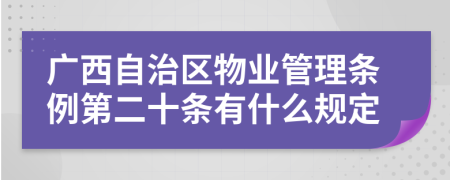 广西自治区物业管理条例第二十条有什么规定