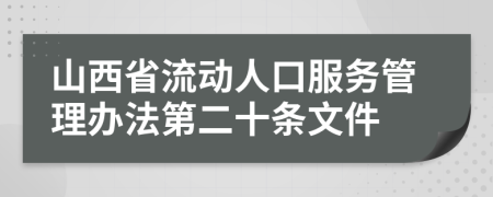 山西省流动人口服务管理办法第二十条文件