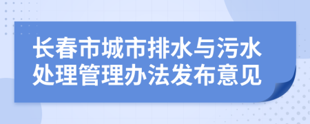 长春市城市排水与污水处理管理办法发布意见