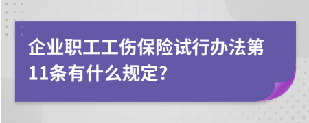 企业职工工伤保险试行办法第11条有什么规定?
