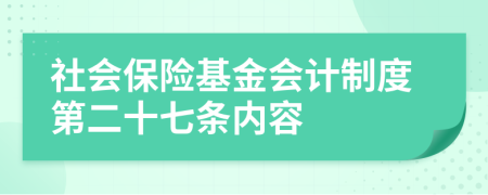 社会保险基金会计制度第二十七条内容