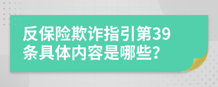 反保险欺诈指引第39条具体内容是哪些？