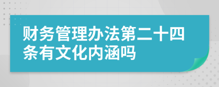 财务管理办法第二十四条有文化内涵吗