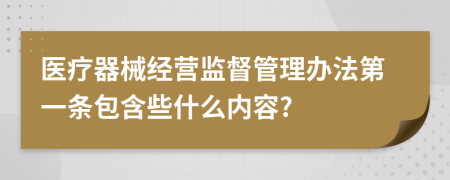 医疗器械经营监督管理办法第一条包含些什么内容?