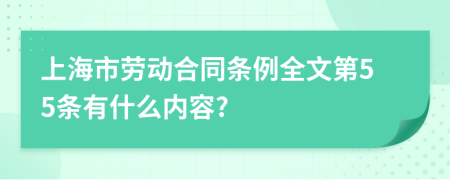 上海市劳动合同条例全文第55条有什么内容?