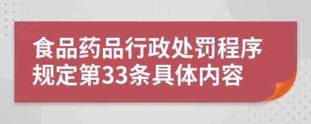 食品药品行政处罚程序规定第33条具体内容