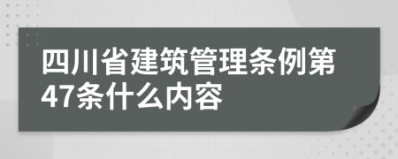 四川省建筑管理条例第47条什么内容