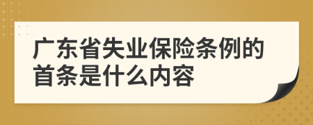 广东省失业保险条例的首条是什么内容