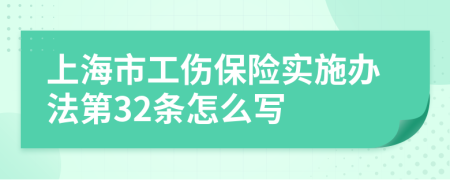上海市工伤保险实施办法第32条怎么写