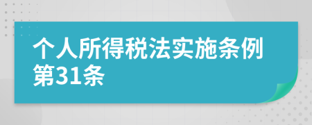 个人所得税法实施条例第31条