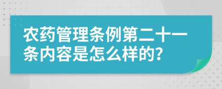 农药管理条例第二十一条内容是怎么样的？