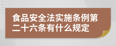 食品安全法实施条例第二十六条有什么规定