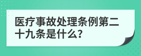 医疗事故处理条例第二十九条是什么？