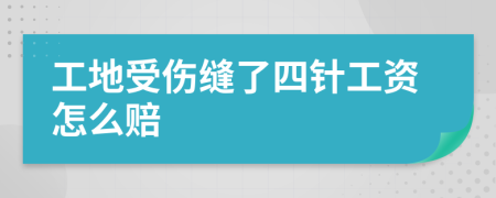 工地受伤缝了四针工资怎么赔