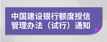 中国建设银行额度授信管理办法（试行）通知