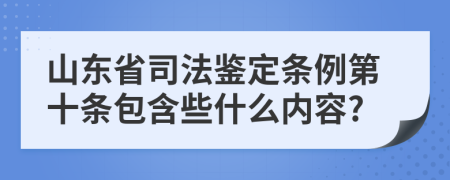 山东省司法鉴定条例第十条包含些什么内容?