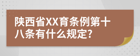 陕西省XX育条例第十八条有什么规定?