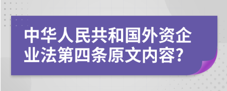 中华人民共和国外资企业法第四条原文内容?