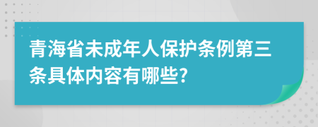 青海省未成年人保护条例第三条具体内容有哪些?