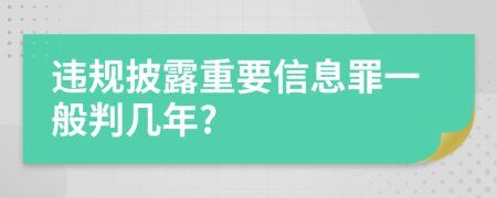 违规披露重要信息罪一般判几年?