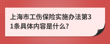 上海市工伤保险实施办法第31条具体内容是什么?