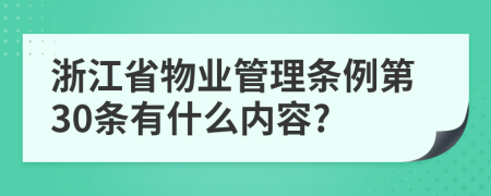 浙江省物业管理条例第30条有什么内容?