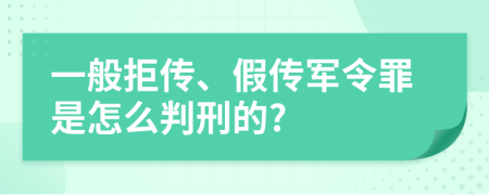 一般拒传、假传军令罪是怎么判刑的?