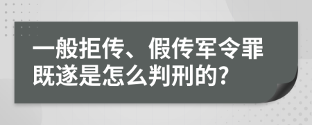 一般拒传、假传军令罪既遂是怎么判刑的?