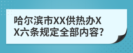 哈尔滨市XX供热办XX六条规定全部内容?