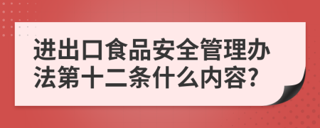 进出口食品安全管理办法第十二条什么内容?