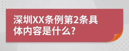 深圳XX条例第2条具体内容是什么?