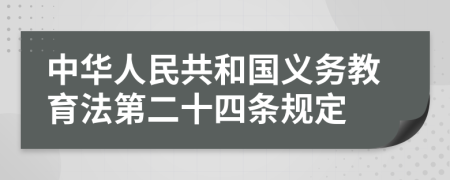 中华人民共和国义务教育法第二十四条规定