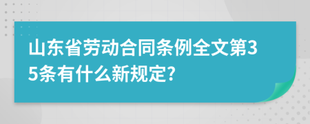 山东省劳动合同条例全文第35条有什么新规定?