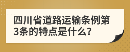 四川省道路运输条例第3条的特点是什么？