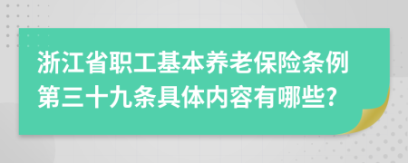 浙江省职工基本养老保险条例第三十九条具体内容有哪些?