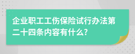 企业职工工伤保险试行办法第二十四条内容有什么?