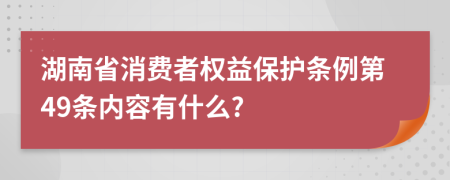 湖南省消费者权益保护条例第49条内容有什么?