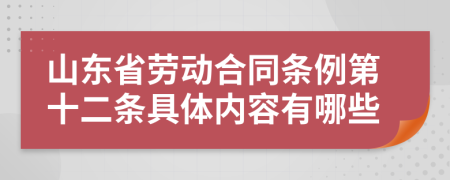 山东省劳动合同条例第十二条具体内容有哪些