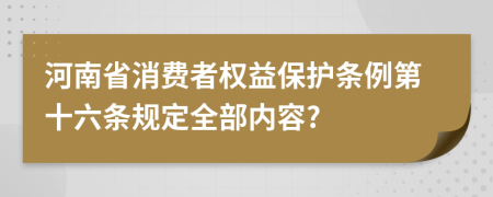 河南省消费者权益保护条例第十六条规定全部内容?