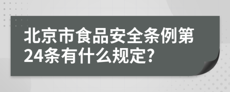 北京市食品安全条例第24条有什么规定?