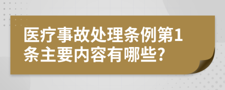 医疗事故处理条例第1条主要内容有哪些?
