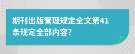 期刊出版管理规定全文第41条规定全部内容?