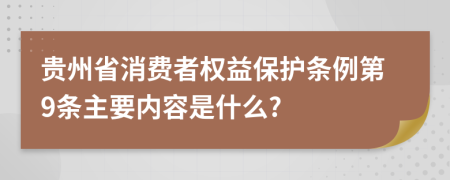 贵州省消费者权益保护条例第9条主要内容是什么?