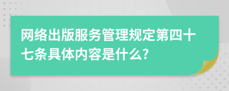 网络出版服务管理规定第四十七条具体内容是什么?