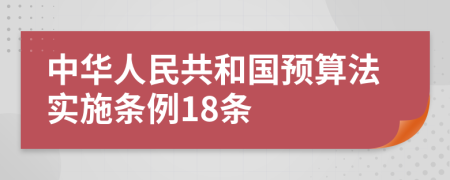 中华人民共和国预算法实施条例18条