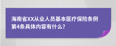 海南省XX从业人员基本医疗保险条例第4条具体内容有什么?